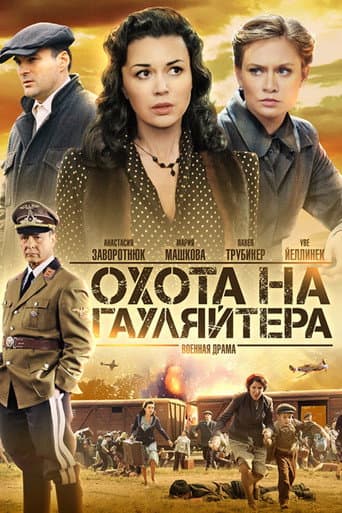 Hunting the Gauletier (2012) poster