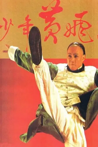 Young Wong Fei Hung (1981) poster