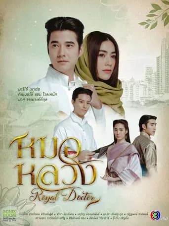 Royal Doctor (2023) poster