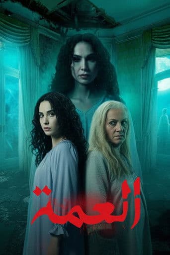 Al Amma (2026) poster