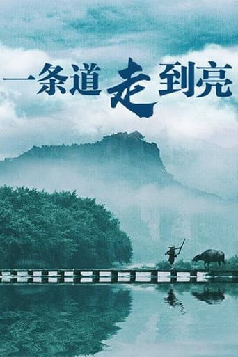 一条道走到亮 (2003) poster