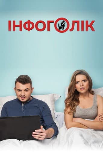 Infoholic (2017) poster