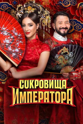 Сокровища императора (2024) poster