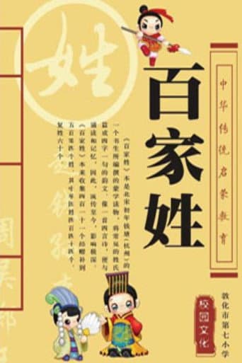 百家讲坛：百家姓 (2013) poster