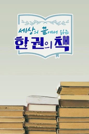 세상의 끝에서 읽는 한 권의 책 (2021) poster