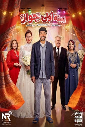 سنة أولى جواز (2026) poster