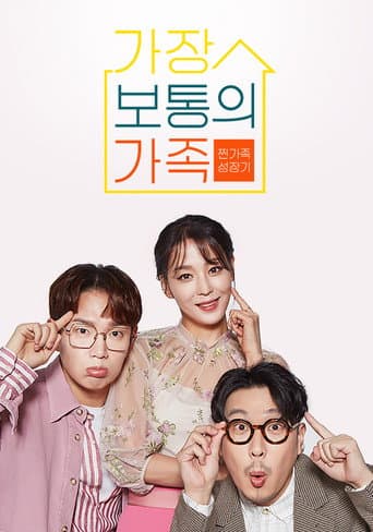 가장 보통의 가족 (2020) poster