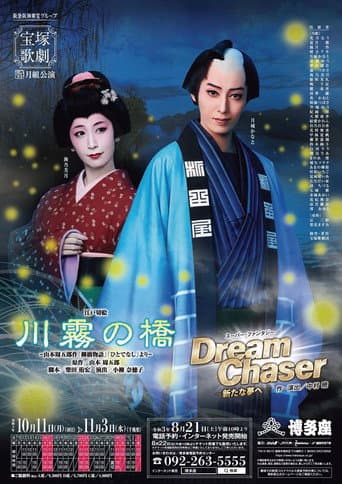 The Kawagiri Bridge / Dream Chaser (2021) poster