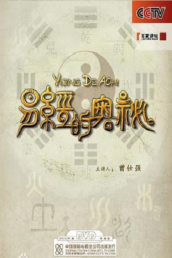 易经的奥秘 (2009) poster