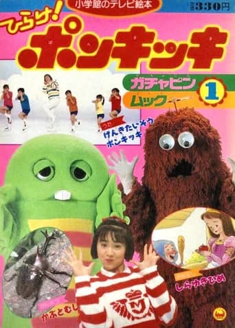 Hirake! Ponkikki (1973) poster