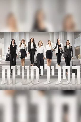 הפליליסטיות (2024) poster