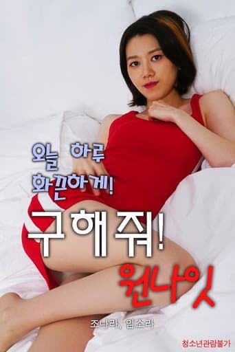 Save me! One Night (2021) poster