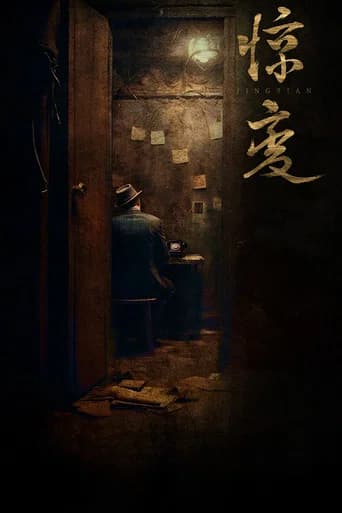 惊变 poster