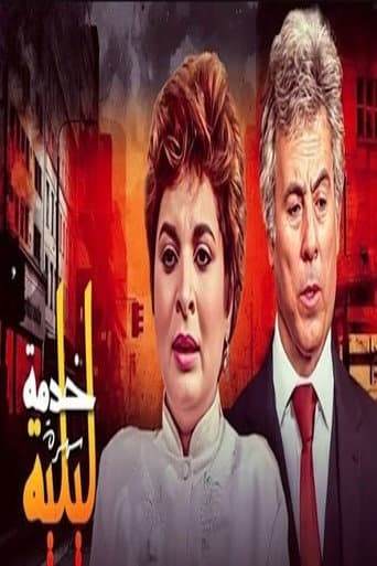 خدمة ليلية (1982) poster