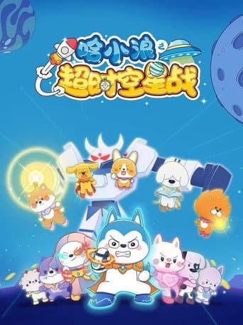 哈小浪之超时空星战 (2023) poster