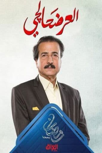 العرضحالجي (2019) poster