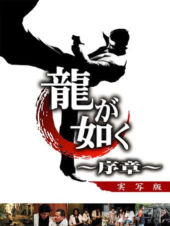Like a Dragon: Prologue (2006) poster