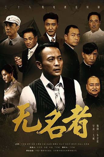 无名者 (2016) poster