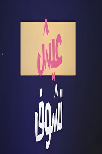 عيش تشوف (2022) poster