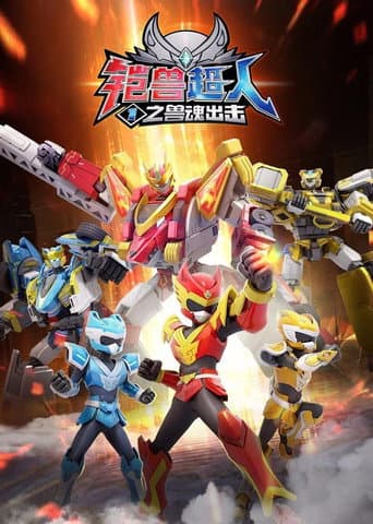 Beastcore Heroes (2022) poster