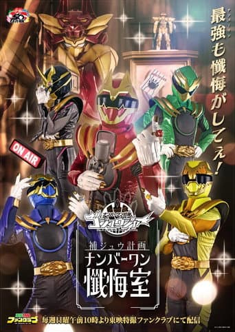 Gozyuger Supplementary Plan: No.1 Confessional (2025) poster