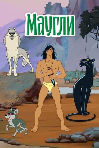 The Adventures of Mowgli (1973) poster