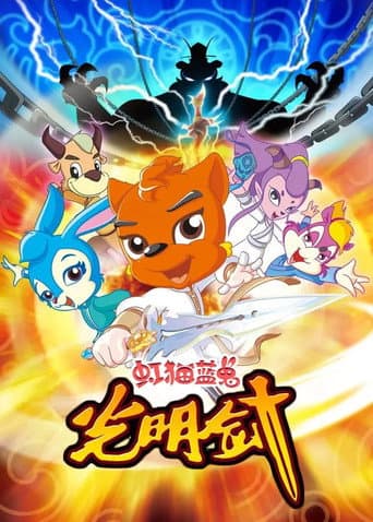 虹猫蓝兔光明剑 (2009) poster
