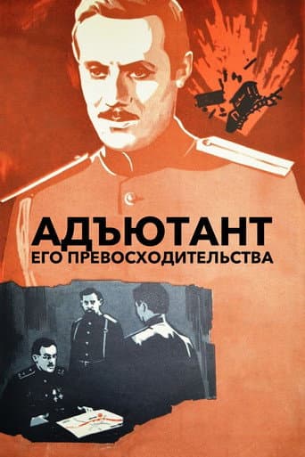 The Adjutant of His Excellency (1970) poster