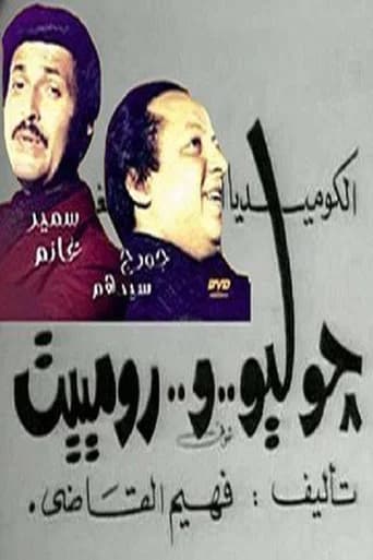 Julio & Romiet (1973) poster