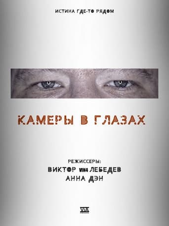 Cameras in the Eyes (2021) poster