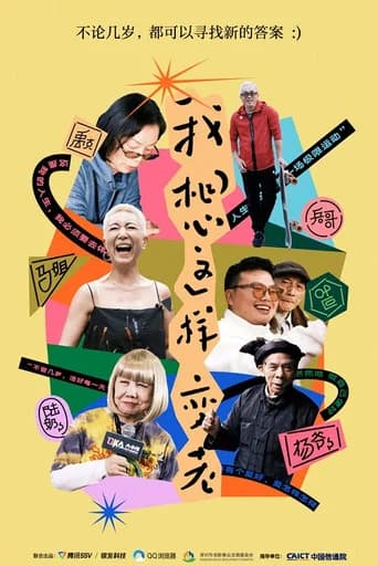 我想这样变老 (2022) poster