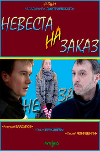 Bride to order (2008) poster