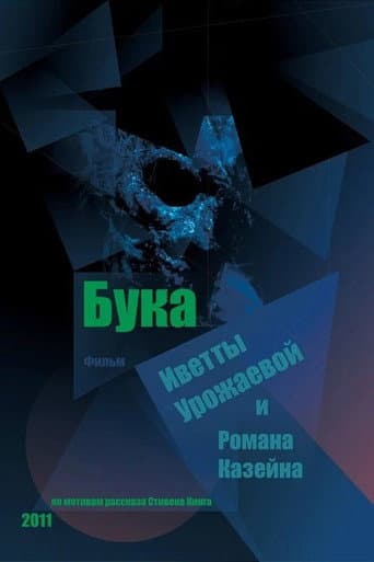 Buka (2012) poster