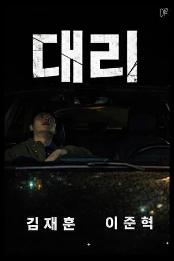 대리 (2026) poster
