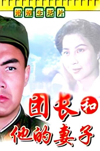 A Regimental Commander and His Wife (1985) poster