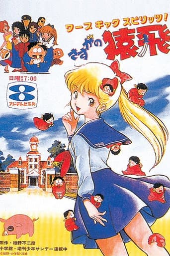 Amazing Sarutobi (1982) poster