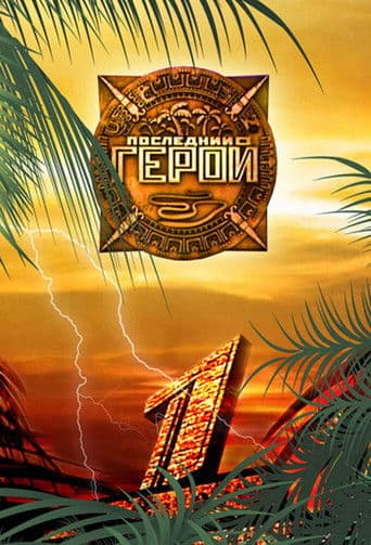 Last Hero (2001) poster