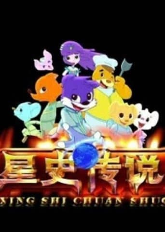 蓝猫淘气3000问之星史传说 (2010) poster