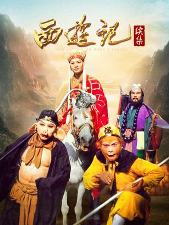 西游记续集 (2000) poster