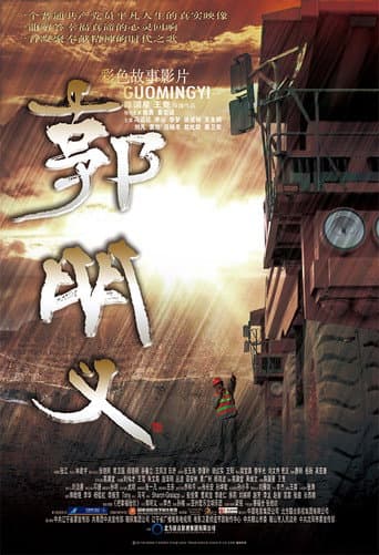 Guo Ming Yi (2011) poster