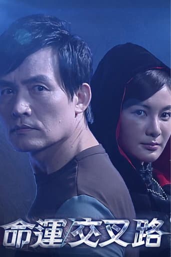 命運交叉路 (2016) poster