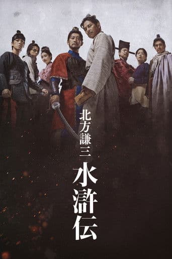 Suikoden (2026) poster