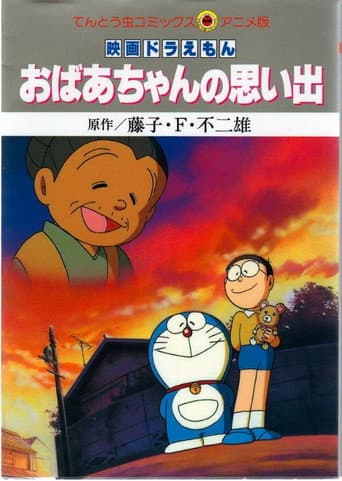 Doraemon: A Grandmother's Recollections (2000) poster