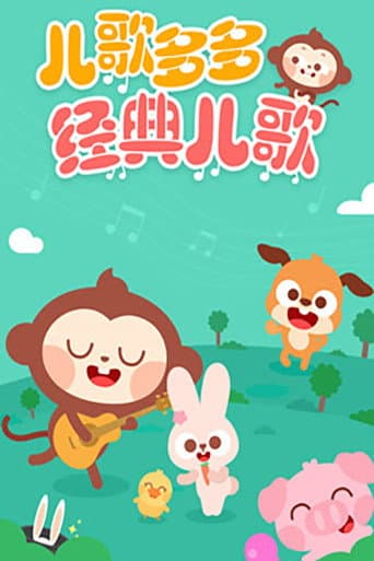儿歌多多经典儿歌 (2019) poster
