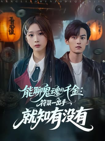 能聊鬼魂的千金：符箓一出手就知有没有 (2025) poster