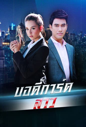 Bodyguard Girl (2013) poster