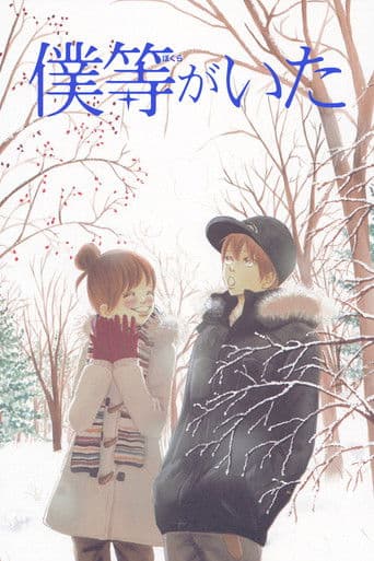 Bokura ga ita (2006) poster