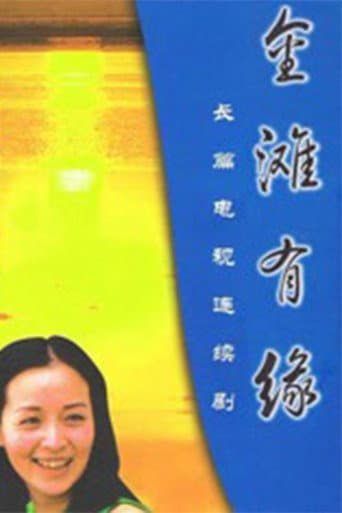 金滩有缘 (2000) poster
