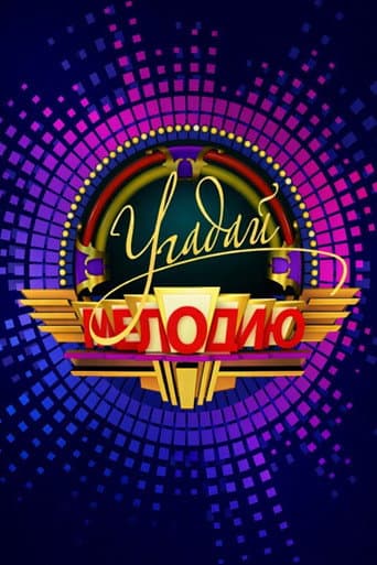 Угадай мелодию (1995) poster