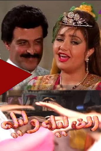 ألف ليلة وليلة (1992) poster